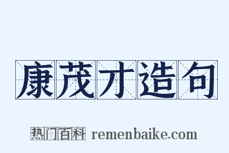 康茂才造句是什么意思的图片